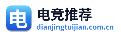 电竞推荐